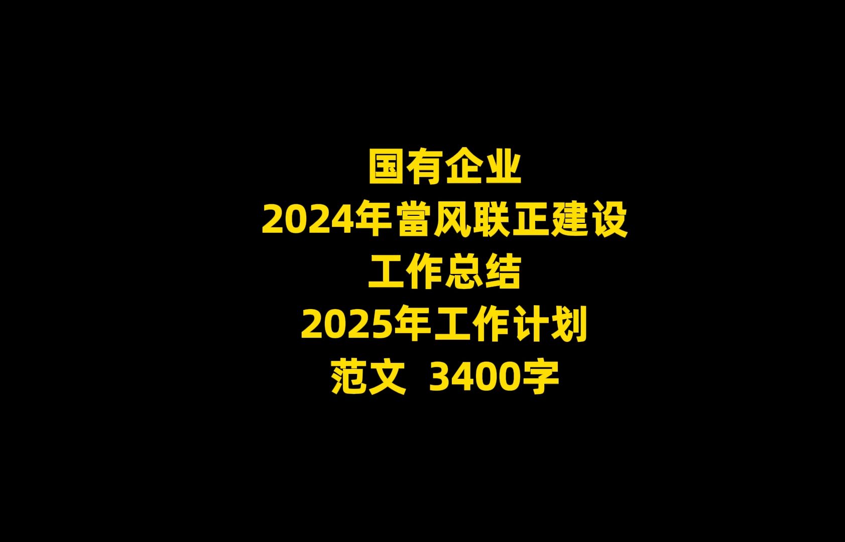 国有企业 2024年当风联正建设 工作总结 2025年工作计划 范文 3400字哔哩哔哩bilibili