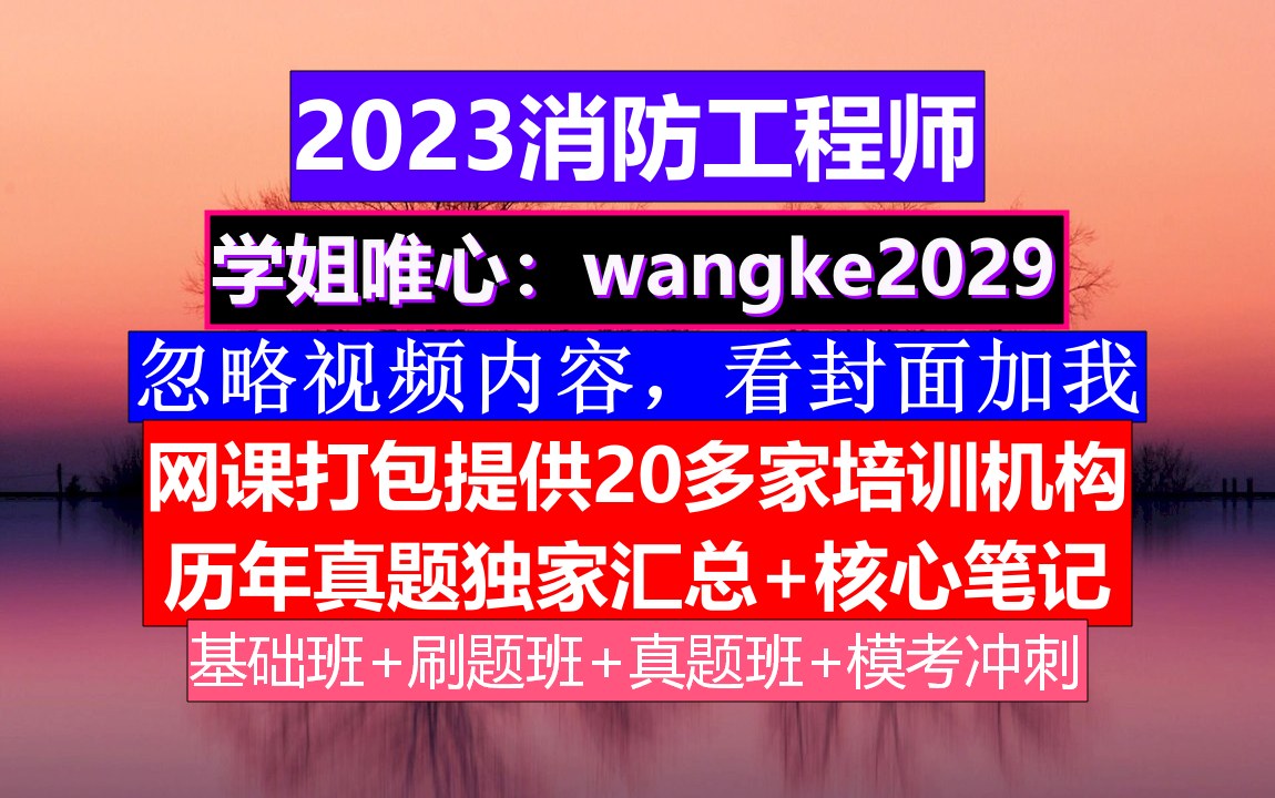 包过23年河南省消防工程师考试,消防证怎么查询,消防工程师有没有哔哩哔哩bilibili