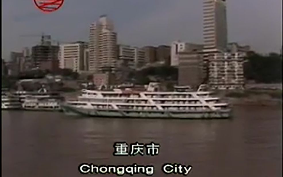 [图]1996年 纪录片 《长江三峡》山城重庆至湖北宜昌 旅游风光 VCD画质