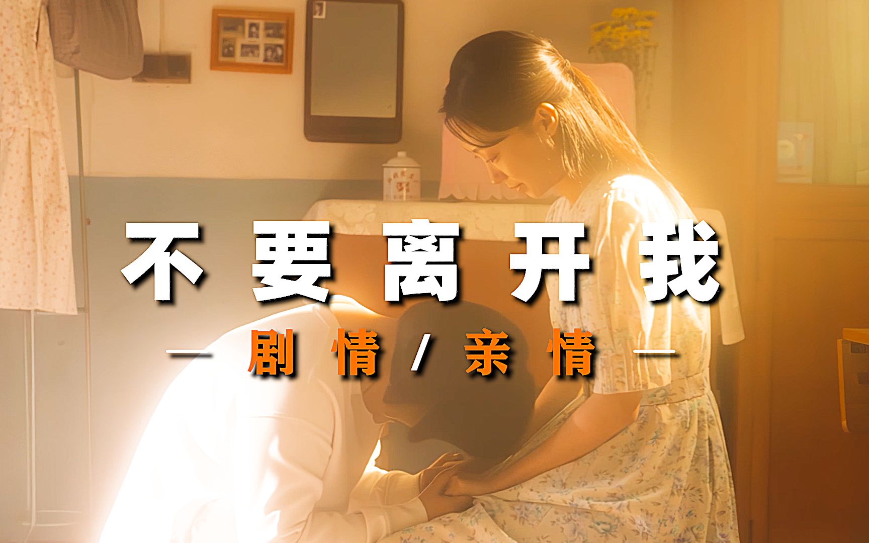 "妈妈,我不能没有你,别离开我"