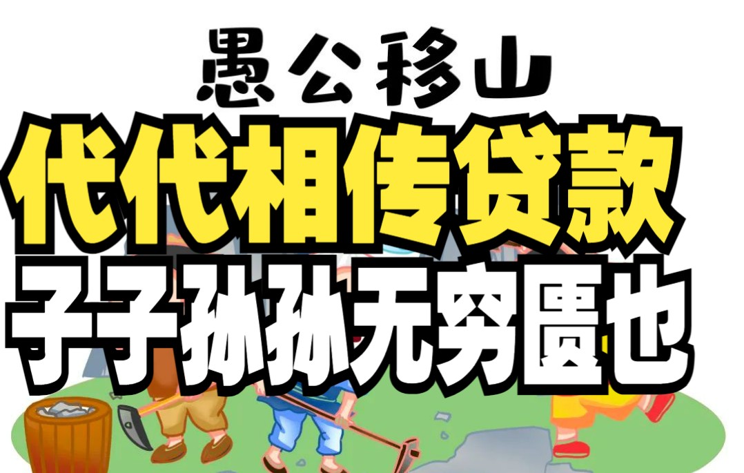 怼爷专家代代相传贷款子子孙孙无穷匮也