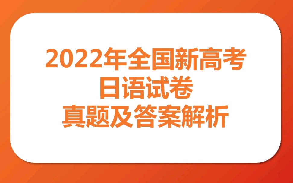 2022年全国新高考日语试卷真题及答案解析哔哩哔哩bilibili