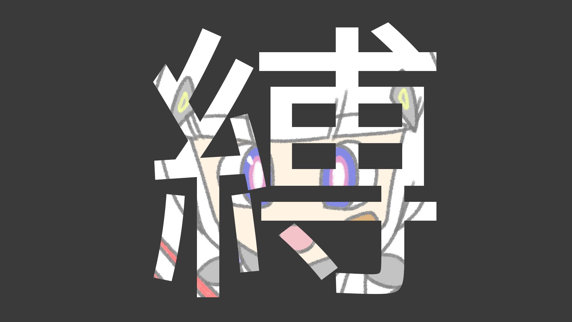 【本家投稿】でんの子P - 縛【中文字幕】