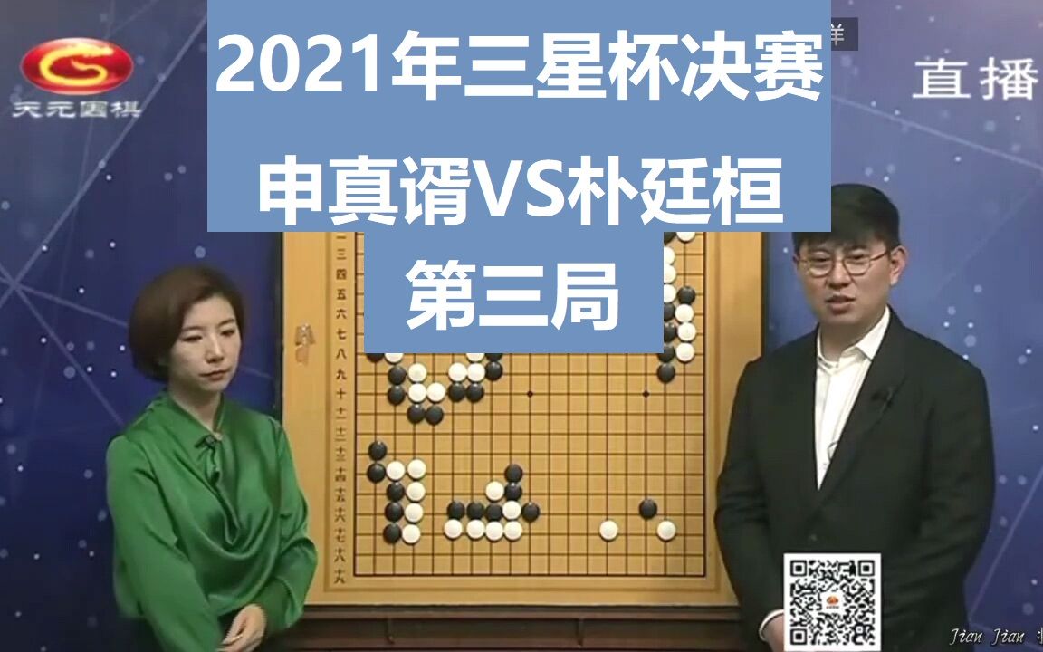 2021年11月3日第26届三星杯决赛决胜局 【申真谞vs朴廷桓】 天元围棋