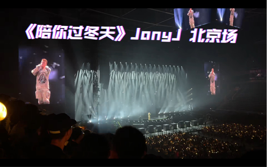 JonyJ 《陪你过冬天》北京场高音质哔哩哔哩bilibili