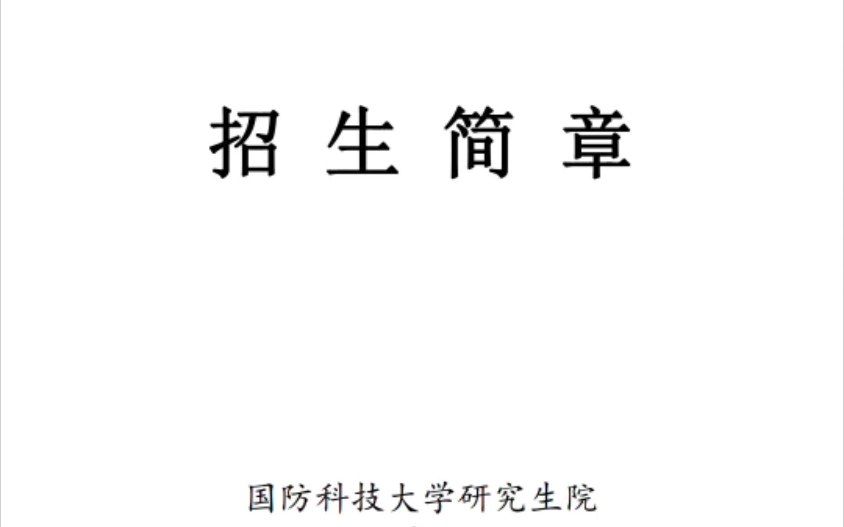 国防科技大学研究生招生简章哔哩哔哩bilibili