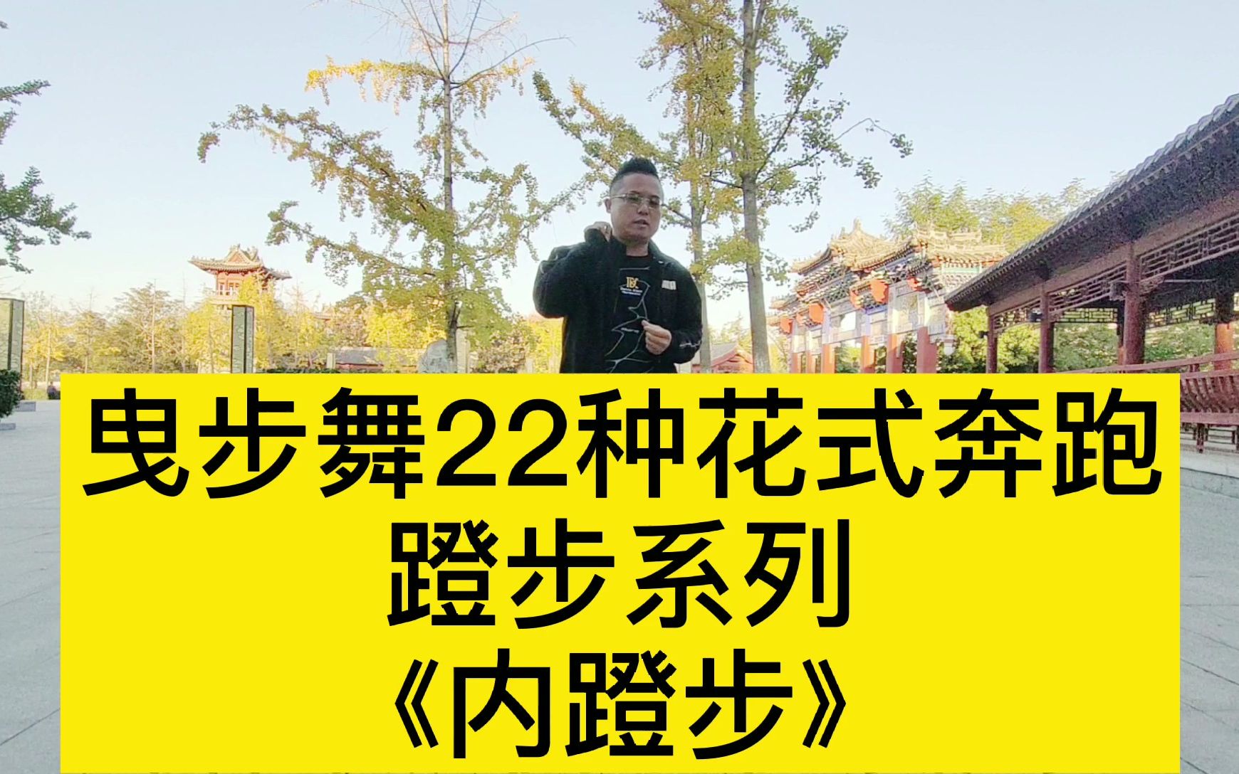 [图]曳步舞22种花式奔跑教学：蹬步系列之《内蹬步》，详细分解教学