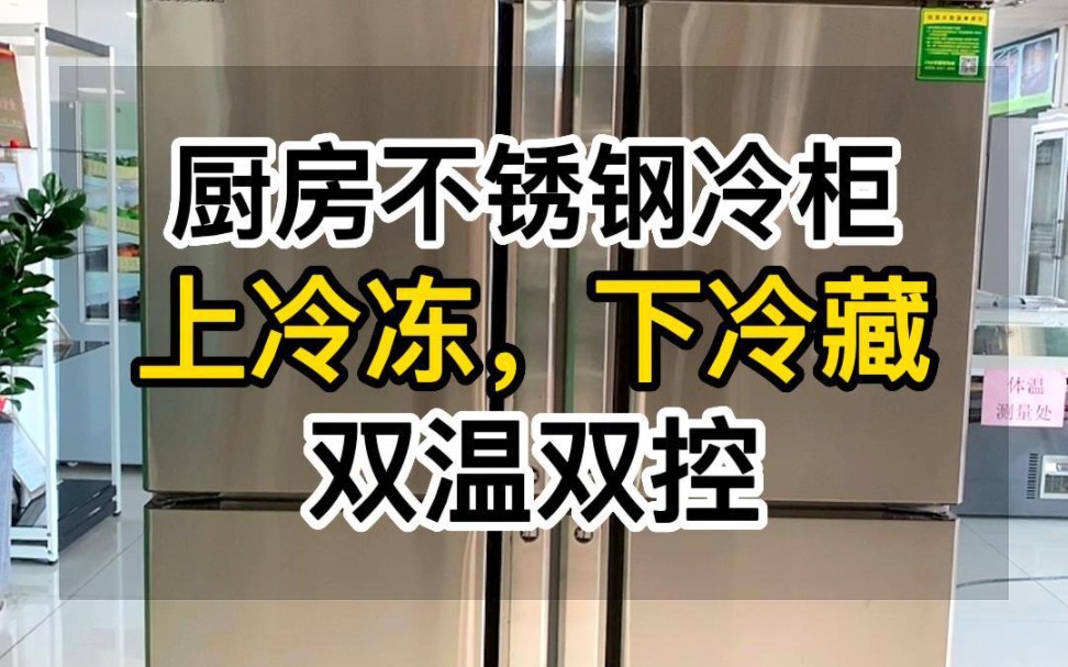 厨房不锈钢冷柜,上冷冻,下冷藏,双温双控,加厚门封条,密封更严实,微电子中央处理器,控温精准,操作简单 #餐饮冷柜#商用厨房冷柜#四门冷柜#饭...