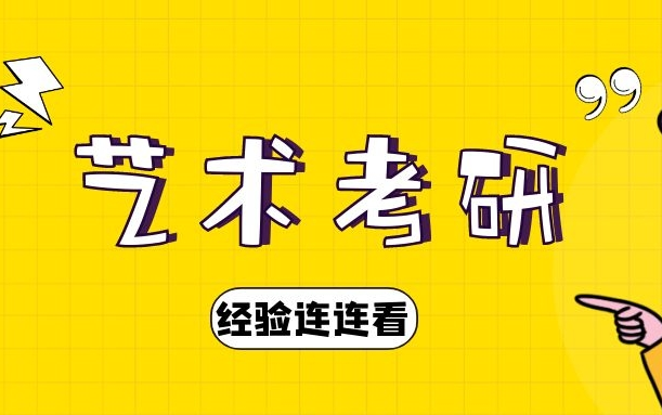 艺术设计考研专业课如何备考?哔哩哔哩bilibili