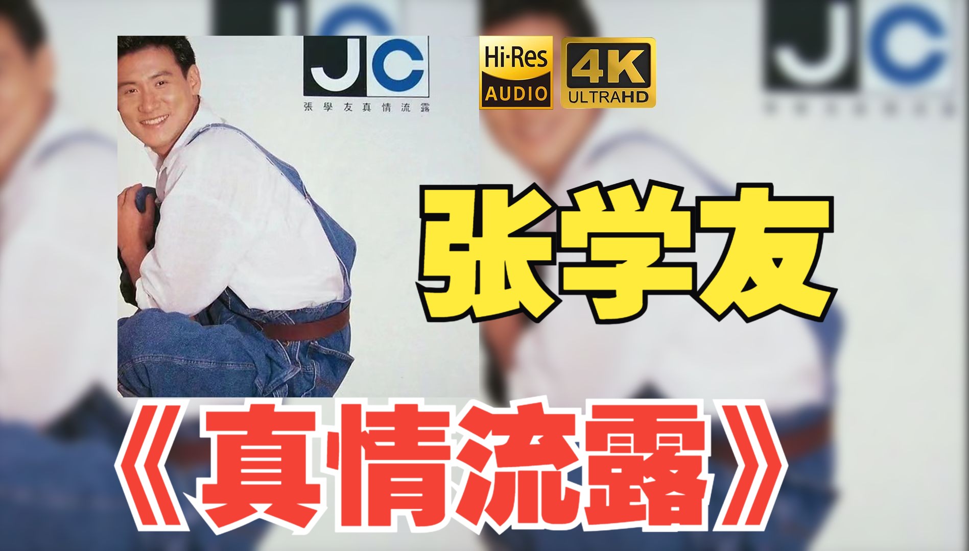 [图]【HiFi高保真音质】张学友1992《真情流露》【HiRes】