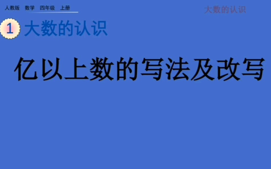 小学四年级数学上册—亿以上数的写法及改写哔哩哔哩bilibili