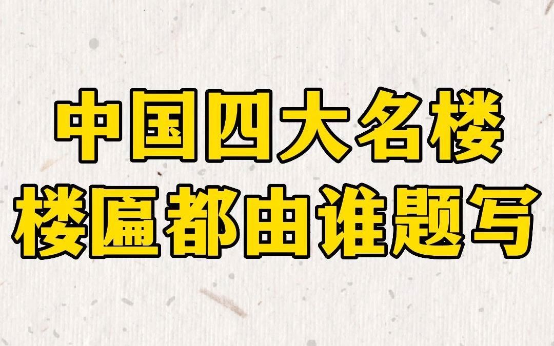 中国四大名楼牌匾都由谁题写的哔哩哔哩bilibili