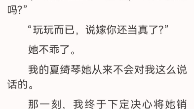 [图]琴音幻化成蝶夏绮琴程安宜江承宣﻿我和京圈公主女友相恋15年。得知她在偷偷准备盛大求婚的时候。我感动的哭了。可她拿着钻戒径直略过我走向我助理时，嘴角讥