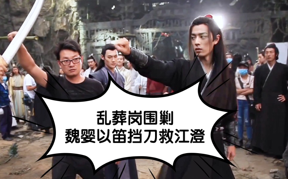 乱葬岗围剿魏婴以笛挡刀救江澄情节拍摄,陈情令原声花絮自留存
