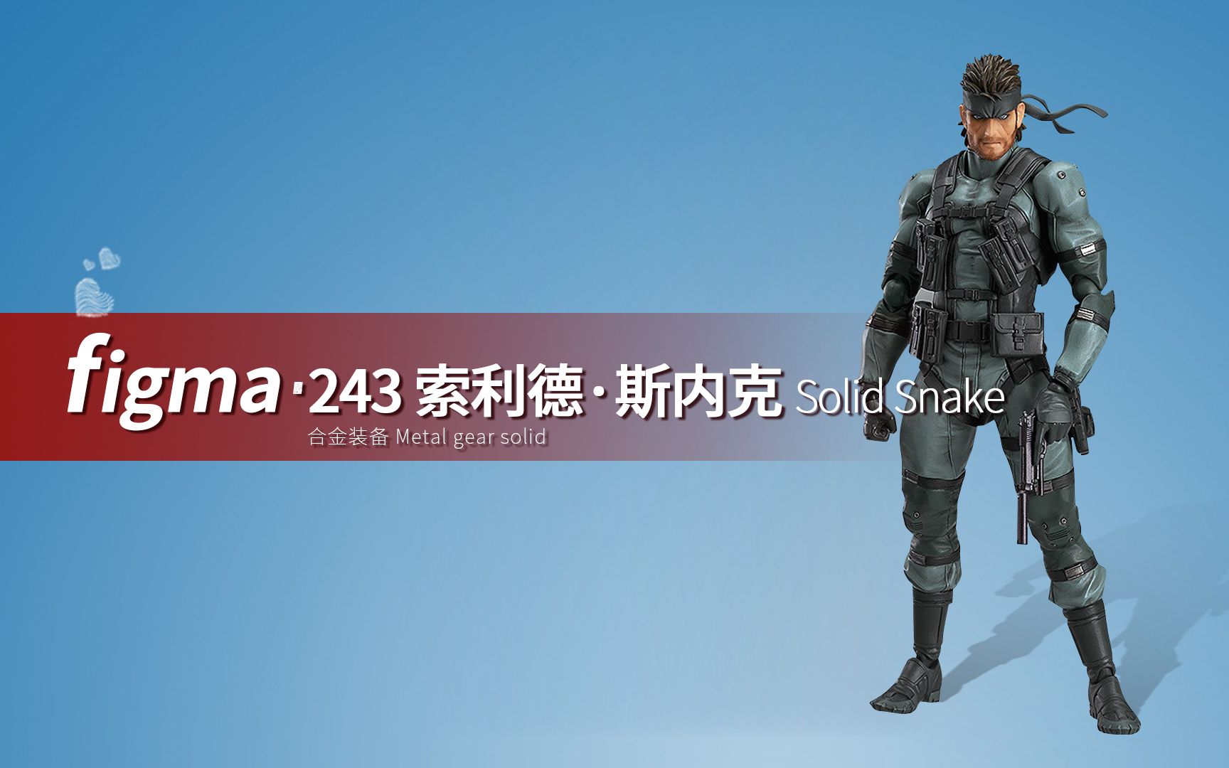 [图]figma手办 游戏『合金装备』之中：索利德·斯内克(Solid Snake)人物模型