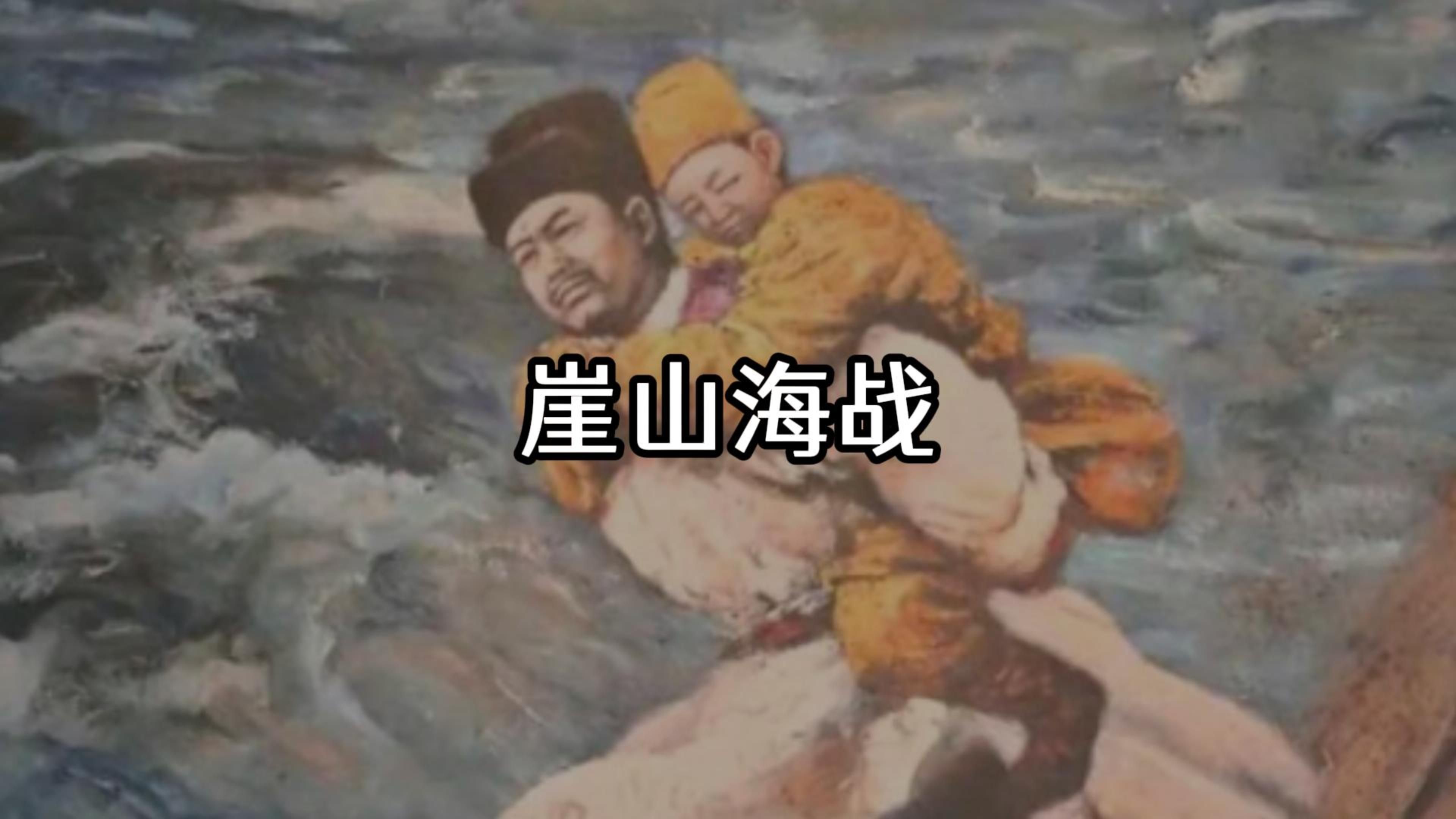 崖山海战|历史典故哔哩哔哩bilibili