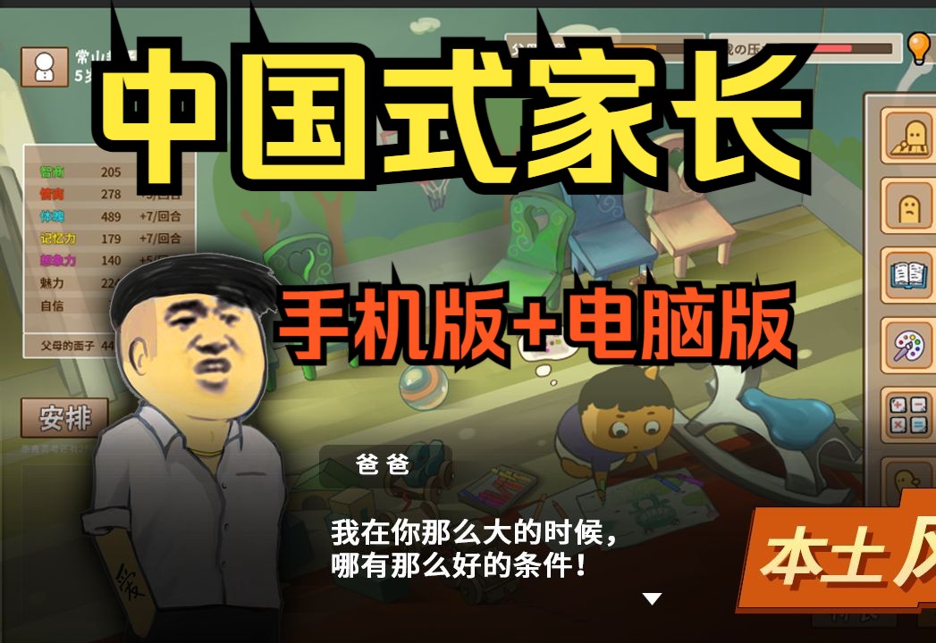 《中国式家长》v2.0.0.24! pc 安卓免费下载