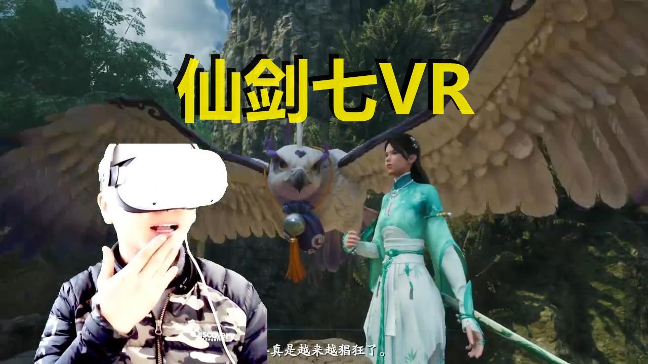 [图]【爱玩VR的二猫子】《VR游戏仙剑奇侠传七》玩遍元宇宙第1420期