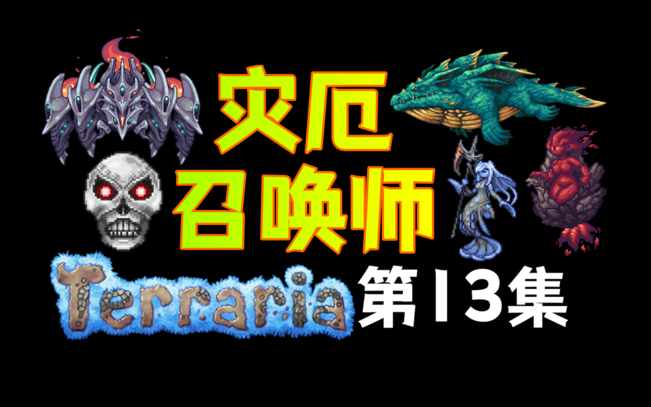 【泰拉瑞亚】灾厄召唤师13.双子魔头 硫磺火 白金星舰 利维坦