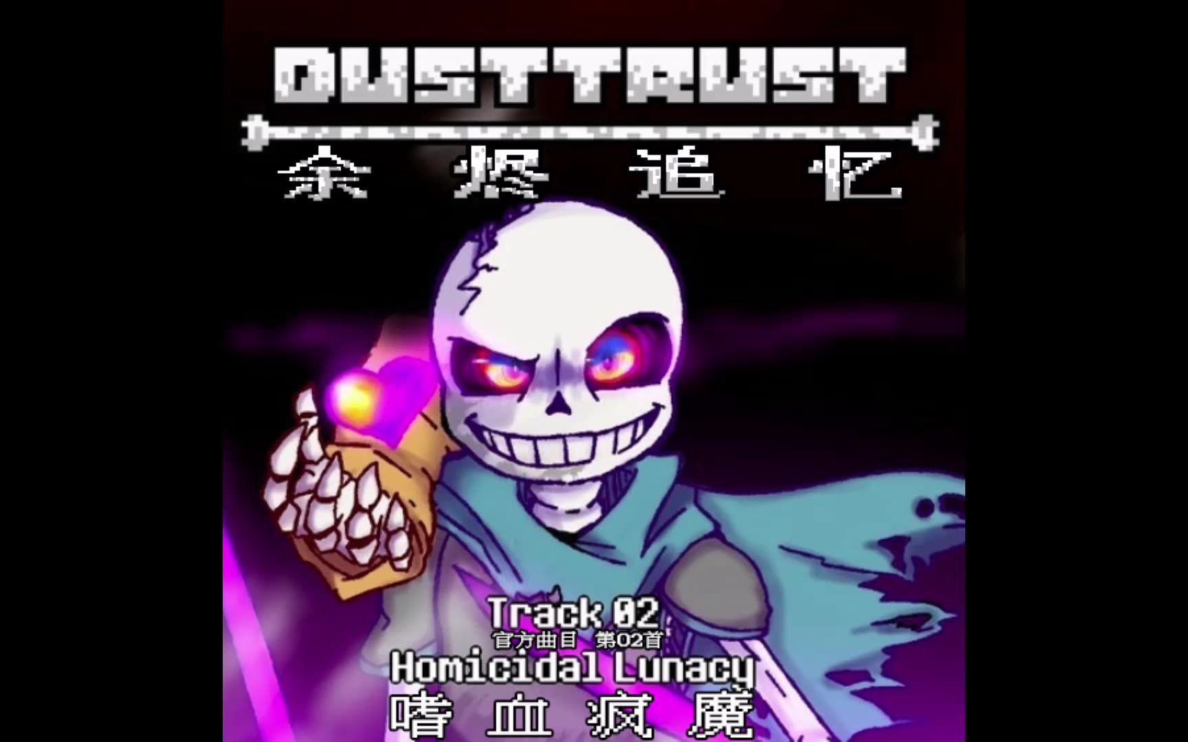 【授权转载】[dusttrust/余烬追忆] - homicidal lunacy/嗜血疯魔 v1