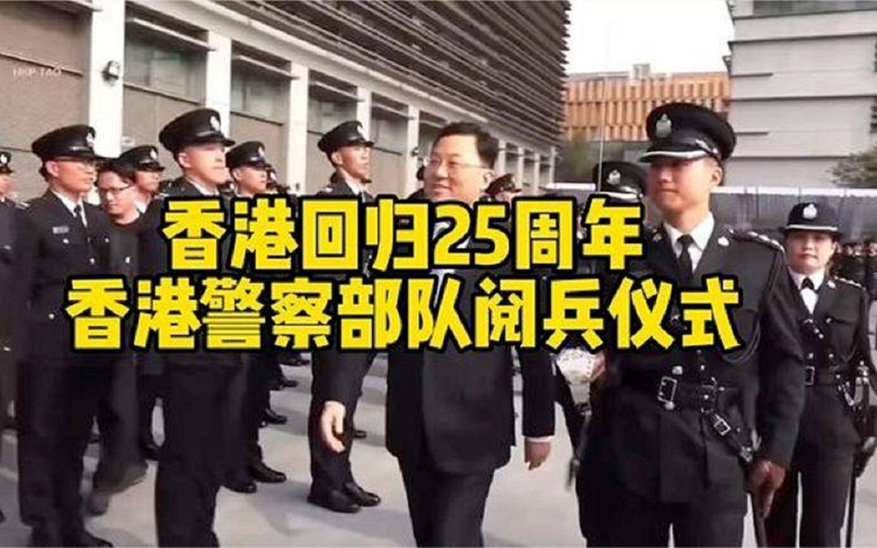 香港回归25周年,警察部队改为正步阅兵,整齐划一,确实好看.哔哩哔哩bilibili