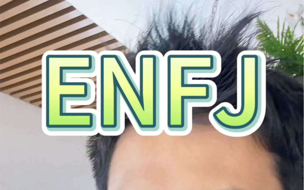 今天聊一聊enfj#enfj哔哩哔哩bilibili