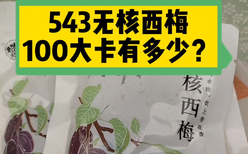 每天认识100大卡,无核西梅100大卡有多少?西梅热量卡路里,全国100大卡日哔哩哔哩bilibili