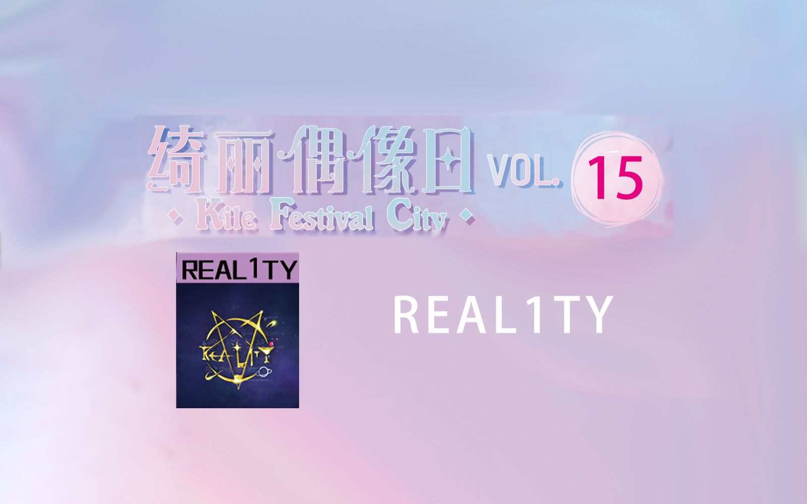 [图]KileFestivalCity Vol.15 REAL1TY part