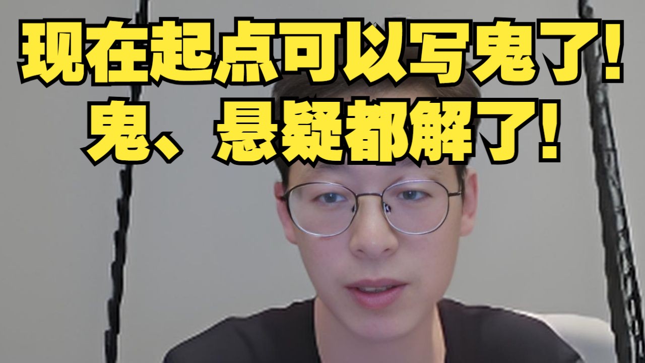 起点编辑青狐：现在起点可以写鬼了！鬼、悬疑都解了！-起点编辑切片君-起点编辑切片君-哔哩哔哩视频