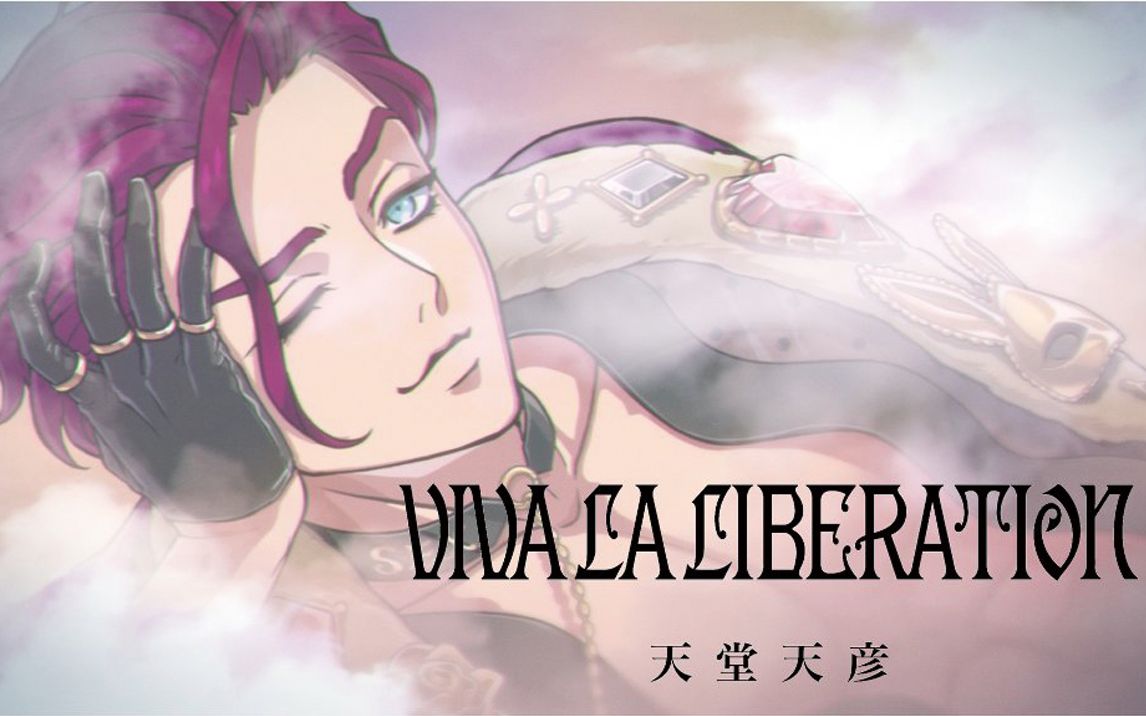 天堂天彦「VIVA LA LIBERATION」MV哔哩哔哩bilibili