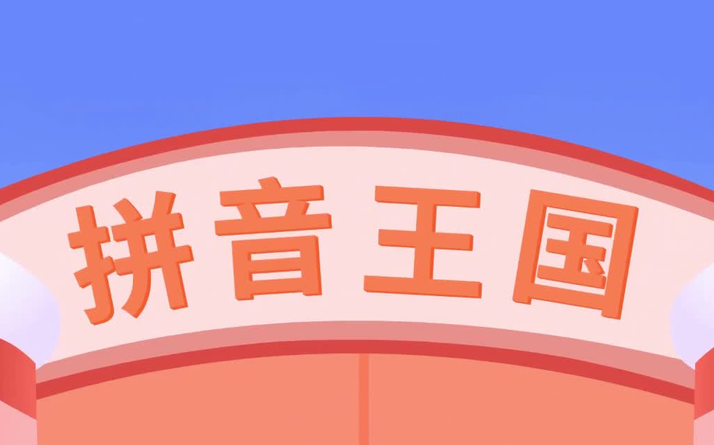 [图]【全20集】幼小衔接咕力咕力拼音启蒙动画课 小学一年级 幼小衔接 拼音学习