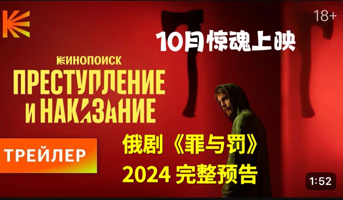 [图]中字预告｜俄剧《罪与罚》2024最新预告 惊悚艺术 现代改编 10月播出