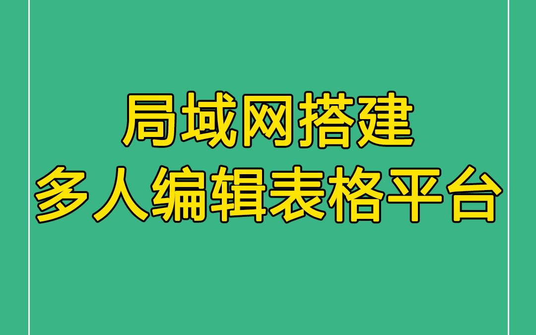 Excel协作|局域网搭建多人编辑表格平台哔哩哔哩bilibili