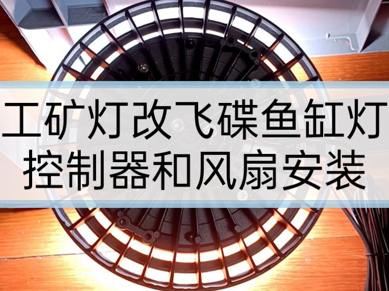 工矿灯灯壳改飞碟鱼缸灯日出日落手机APP控制器安装方法#鱼缸吊灯diy #鱼灯 #鱼灯手工制作哔哩哔哩bilibili