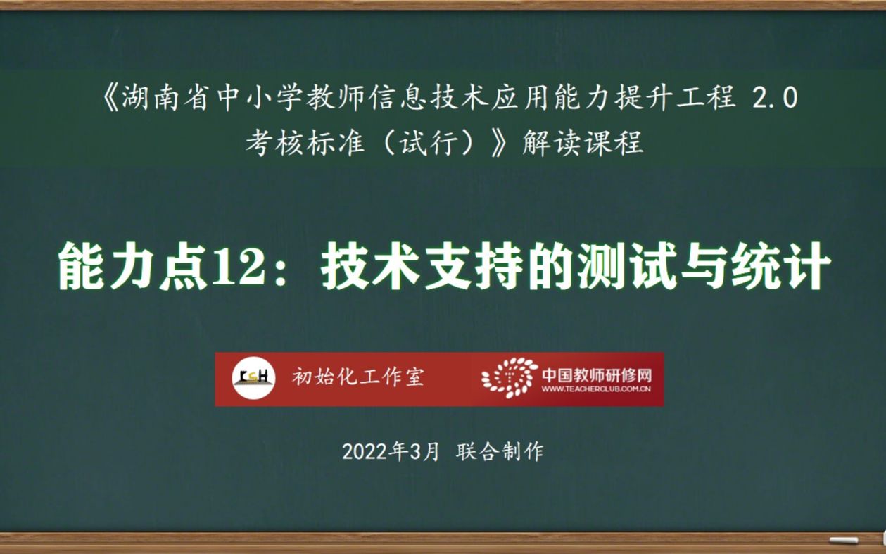 能力点12:技术支持的测试与统计——湖南省中小学教师信息技术应用能力提升工程2.0考核标准解读课程哔哩哔哩bilibili