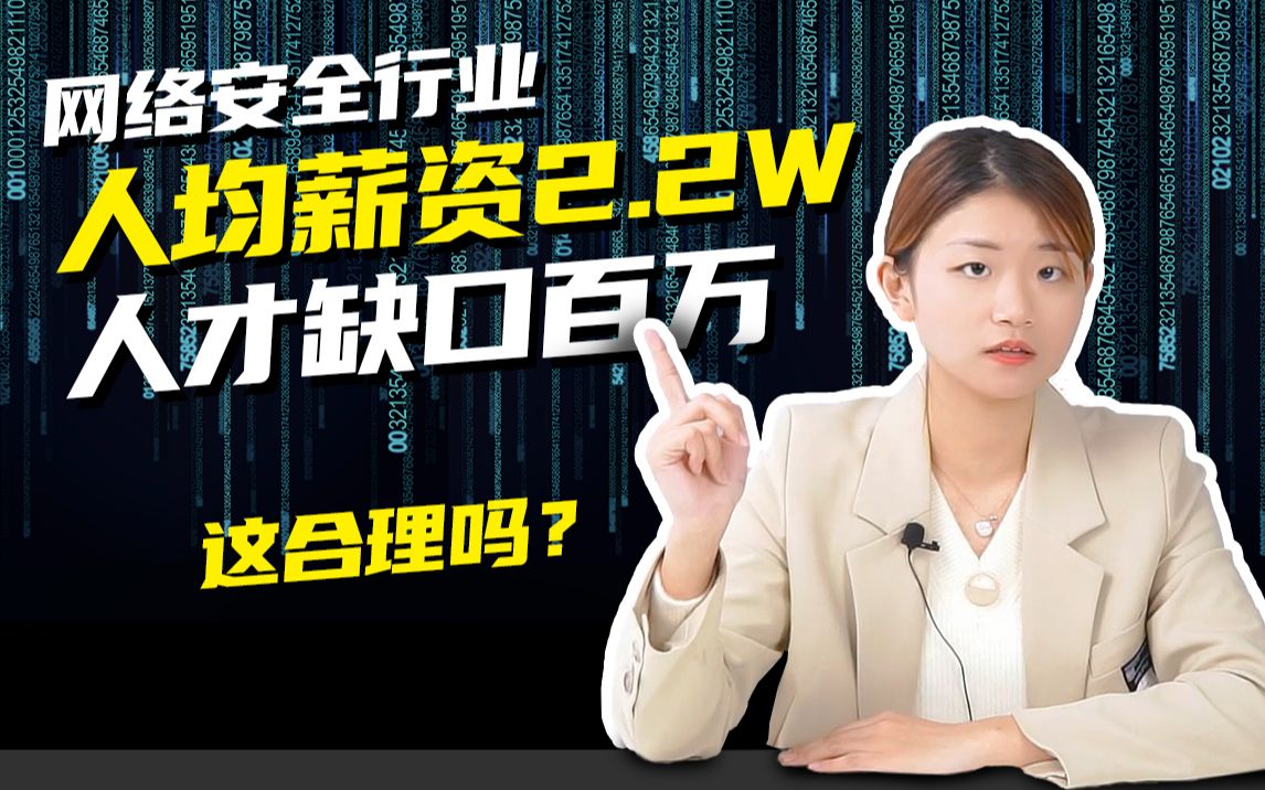 网络安全行业人均月薪2.2W,人才缺口百万,事实真是如此吗?哔哩哔哩bilibili