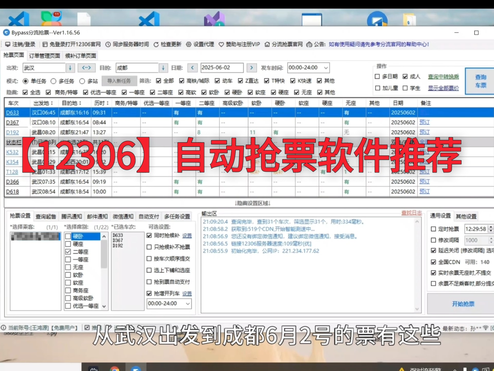 【好软推荐】12306自动抢票软件