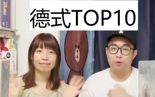 Download Video: 【许导桌游】女朋友竟比我重口味！我们的德式桌游TOP10