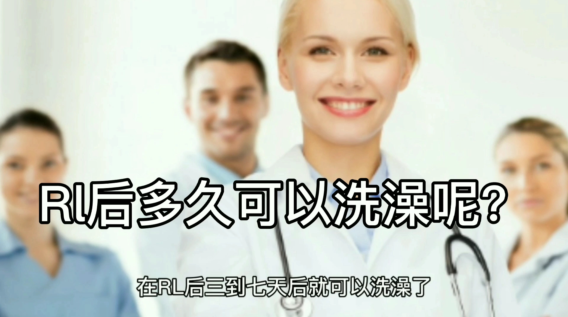 人流后多久可以洗澡呢?不懂的过来看看哔哩哔哩bilibili