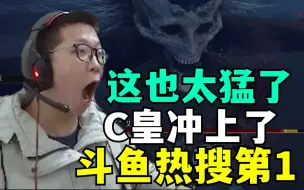 Tải video: 《艾尔登法环》C皇乱杀艾丝缇和黑刀之首！直播间冲上斗鱼热搜榜第一！