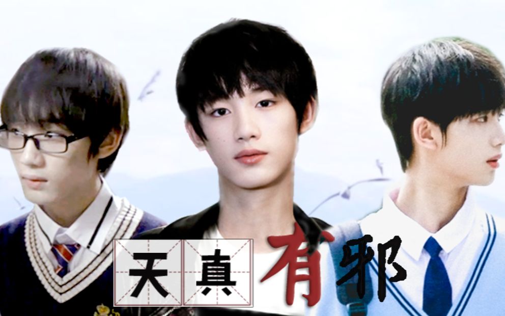 【丁程鑫】【程以清x程以鑫x林说】【水仙向】天