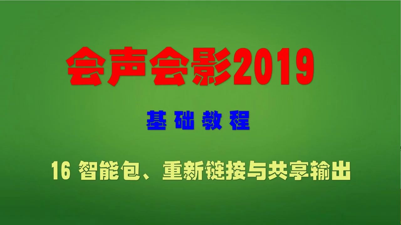 [图]会声会影2019基础教学-智能包、重新链接与共享输