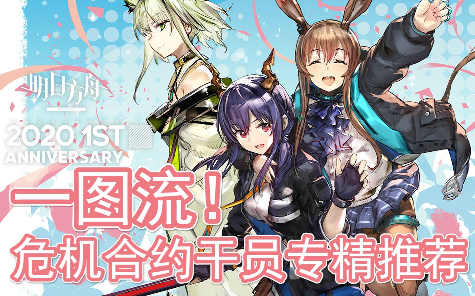 【本气黑猫】一图流!明日方舟备战危机合约干员培养及专精简易推荐!