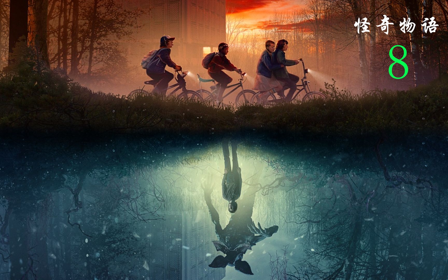 怪奇物语第一季 女孩与异世界怪物同归于尽