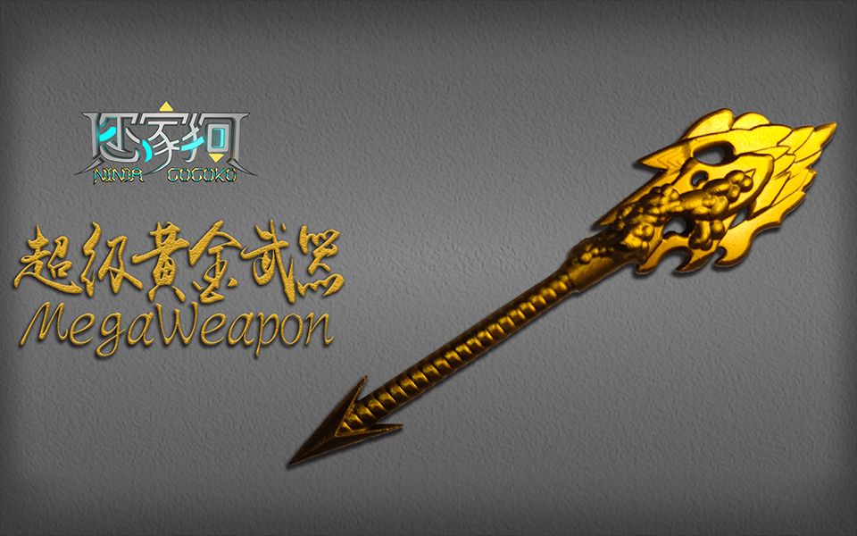 【您家狗】超级黄金武器 乐高幻影忍者 lego ninjago