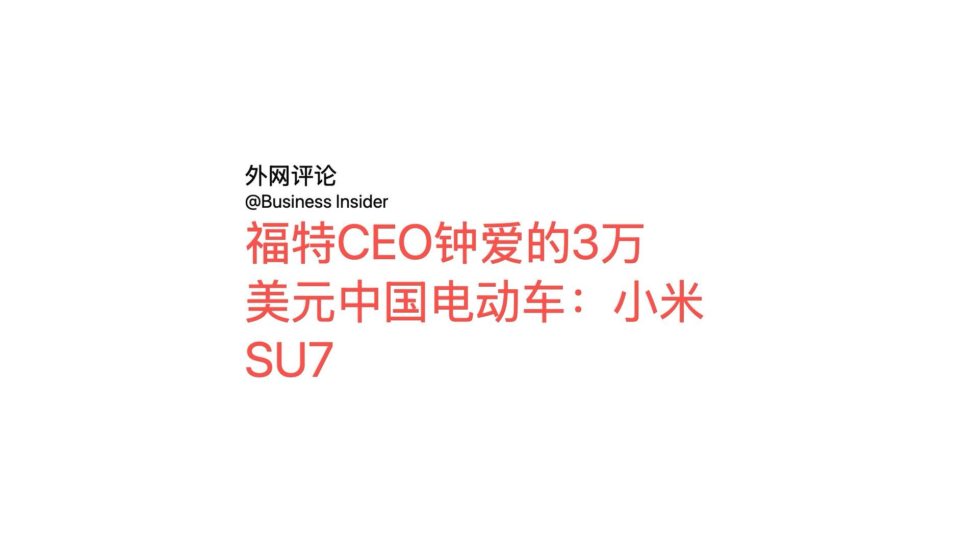 外网真实评论:福特CEO钟爱的3万美元中国电动车:小米SU7哔哩哔哩bilibili