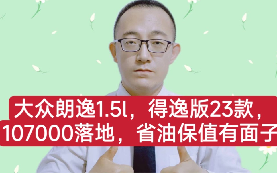 大众朗逸1.5l,得逸版23款,107000落地,省油保值有面子!哔哩哔哩bilibili