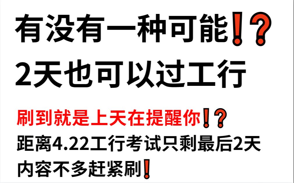 【4.22工商银行招聘】考前密押卷已出 押中率200% 来得及!考得上!上岸一天就足够 内容不多赶快刷!全网精华汇总版本!23中国工商银行考试EPI综合能...