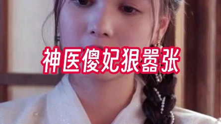 [图]剪辑 神医傻妃狠嚣张 配乐 歌曲 界