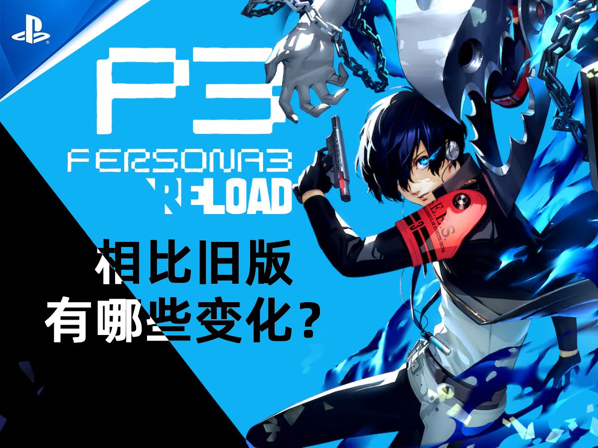 [图]P5粉丝必玩！《女神异闻录3重制版》相比原版有哪些变化？